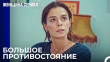 Мой Отец Умер Из-за Тебя! - Женщина сериал 9 Серия