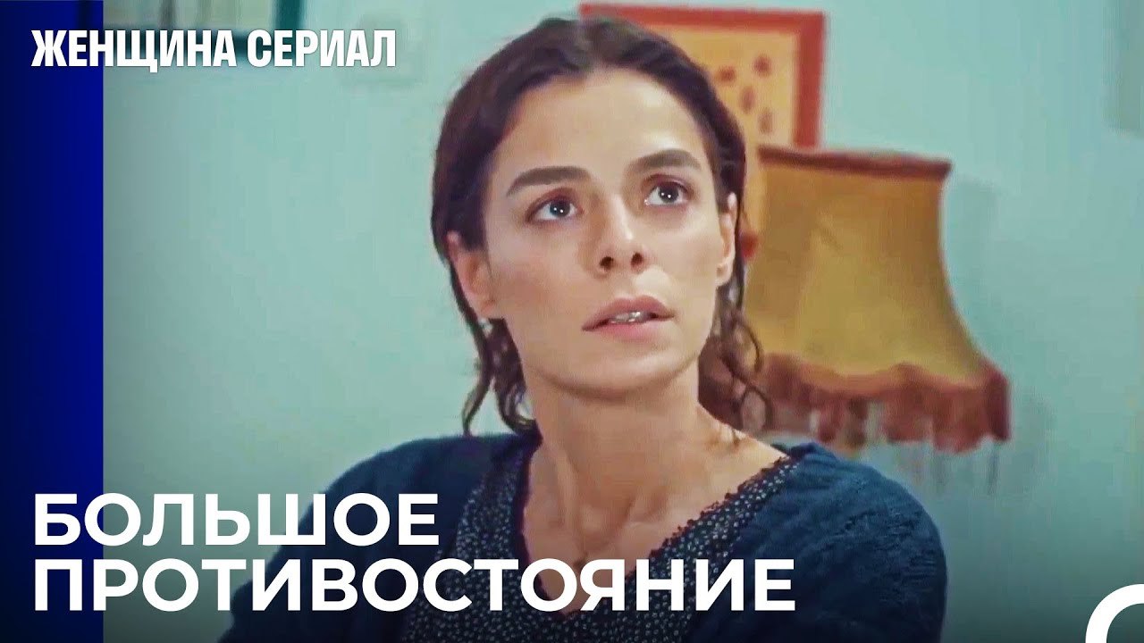 Мой Отец Умер Из-за Тебя! - Женщина сериал 9 Серия