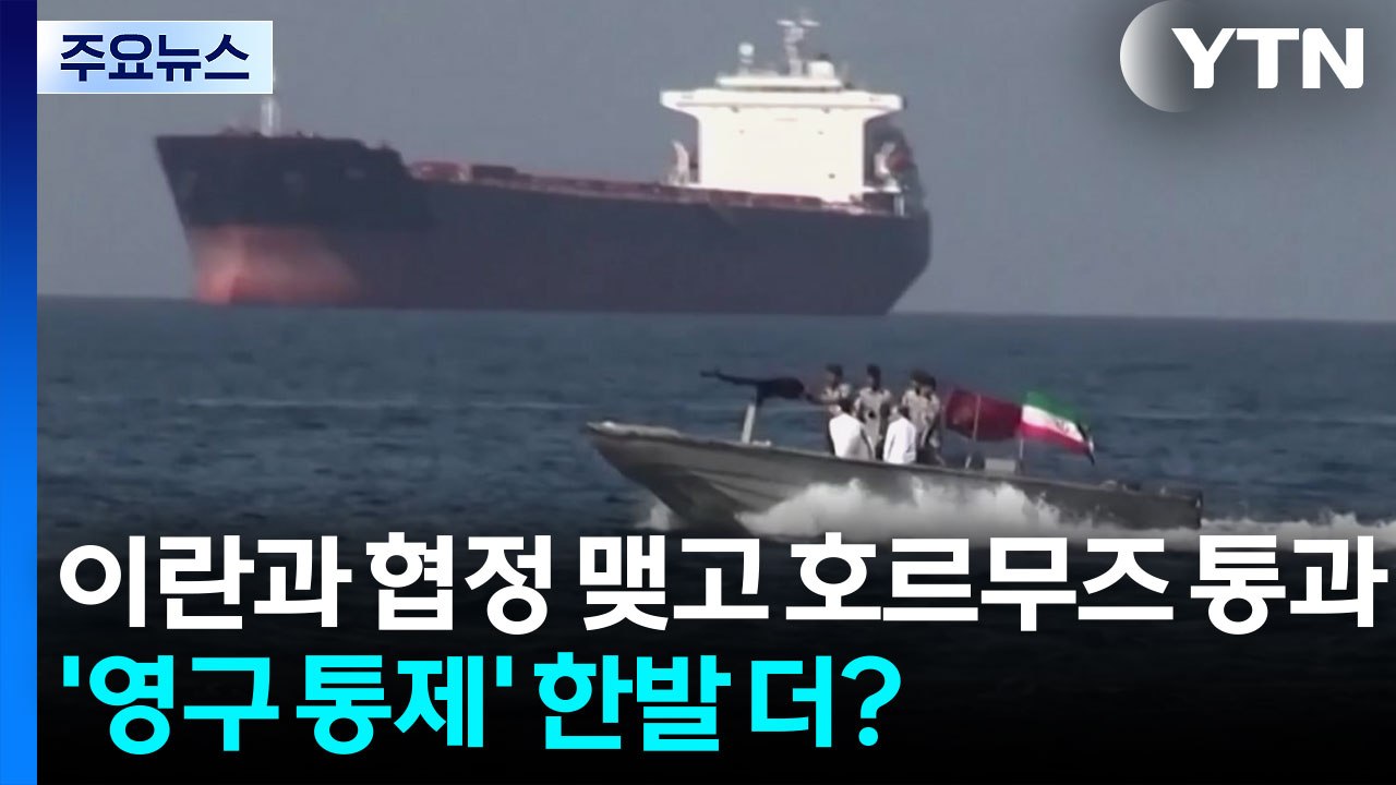 이란과 협정 맺고 호르무즈 통과...'영구 통제' 한발 더? / YTN