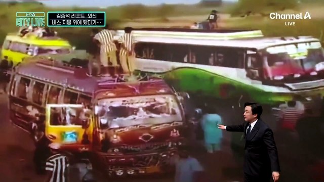 [김종석의 리포트]버스 위 승객 태운 채 질주…10여 명 사망