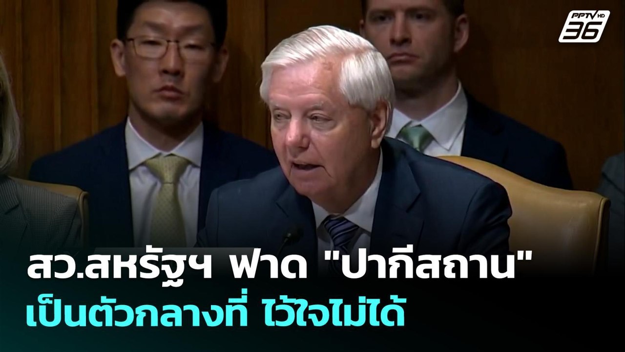 สว.สหรัฐฯ ฟาด "ปากีสถาน" เป็นตัวกลางที่ ไว้ใจไม...