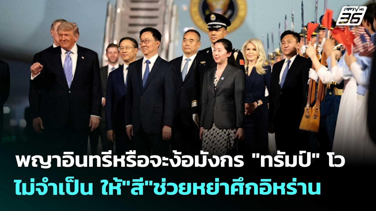 พญาอินทรีหรือจะง้อมังกร "ทรัมป์" โว ไม่จำเป็น ใ...