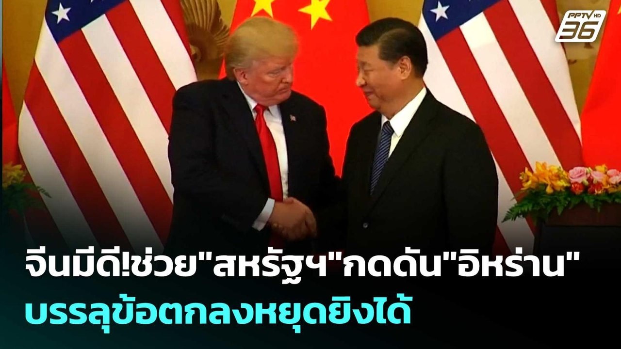 จีนมีดี!ช่วย"สหรัฐฯ"กดดัน"อิหร่าน"บรรลุข้อตกลงห...