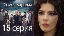 Семья Карадаа  - 15 серия