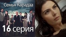 Семья Карадаа  - 16 серия