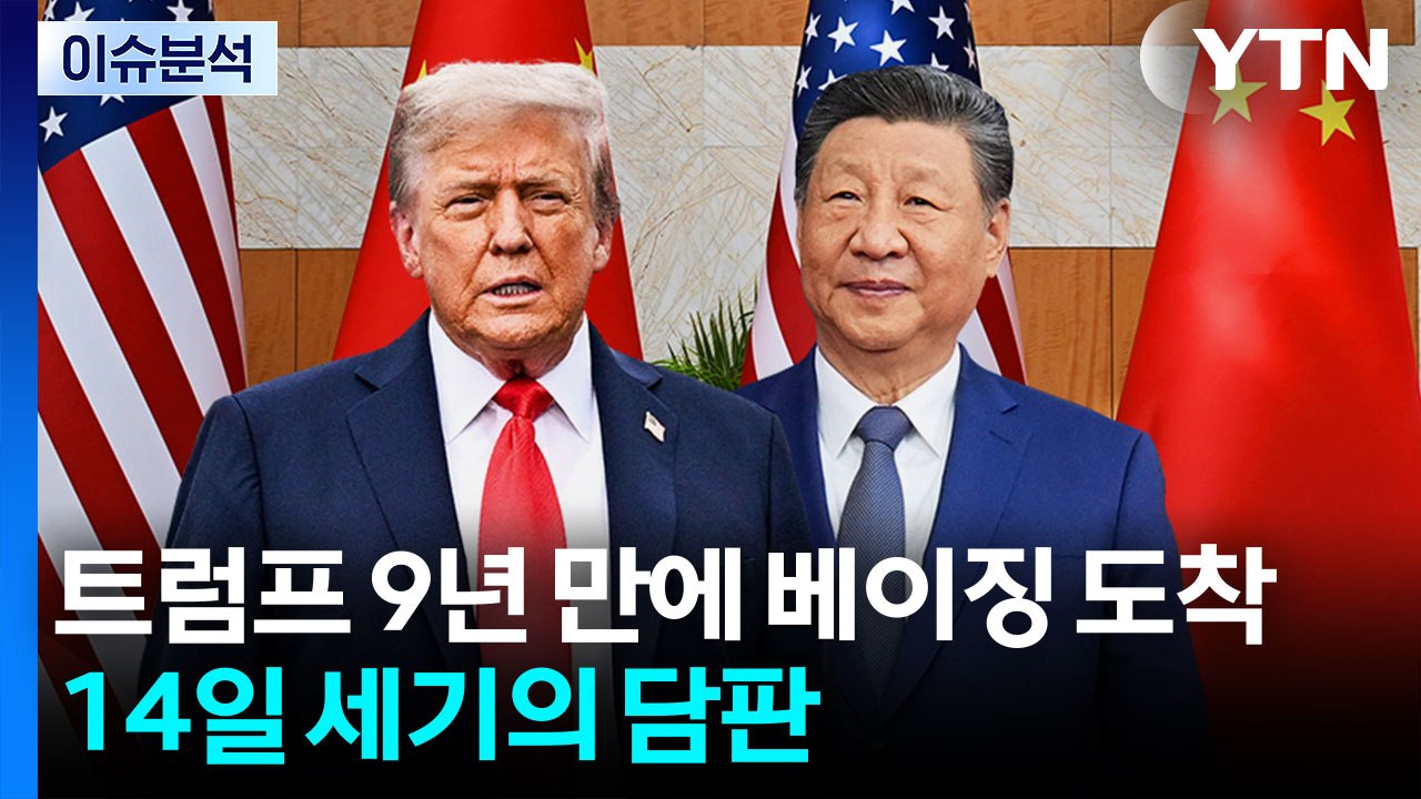 트럼프 9년 만에 베이징 도착...14일 세기의 담판 / YTN