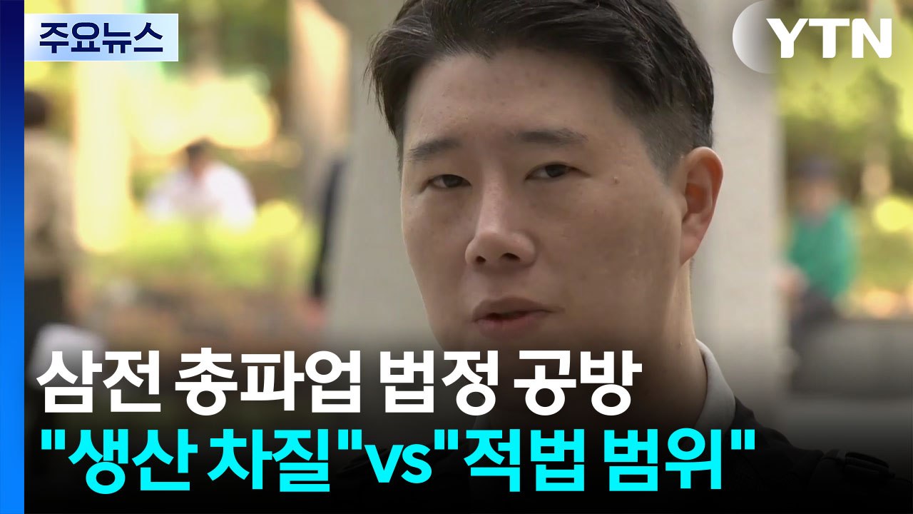 총파업 법정 공방...삼성 "생산 차질" vs 노조 "적법 범위" / YTN