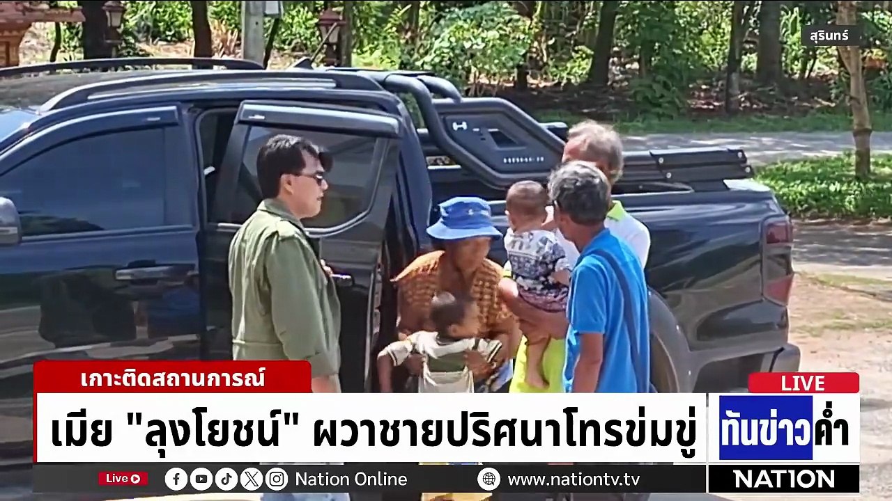 เมีย “ลุงโยชน์” ผวาชายปริศนาโทรข่มขู่ | เนชั่นทันข่าวค่ำ |  13 พ.ค.69  | PART 2