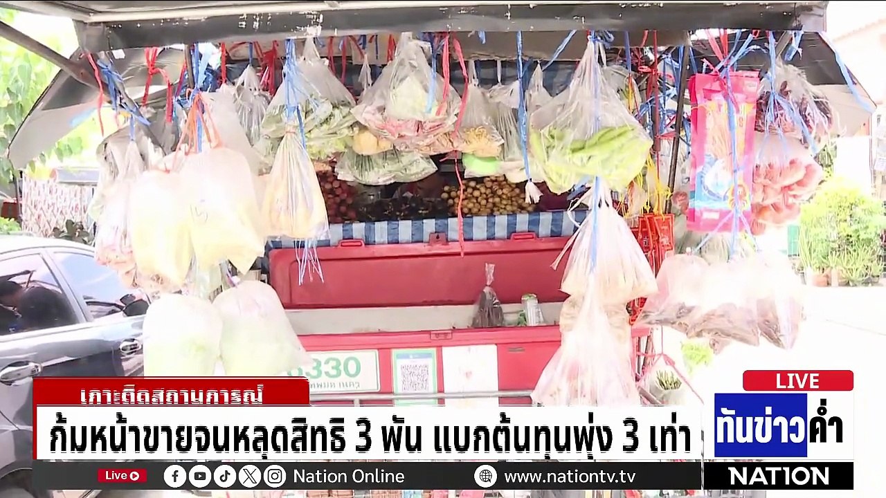 รถพุ่มพวงโอด! สิทธิเต็ม-แอปฯยาก-ผวาภาษี | เนชั่นทันข่าวค่ำ | 13 พ.ค.69  | PART 4