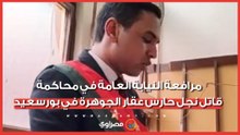 قتله غدرا بلا رحمة.. مرافعة النيابة العامة في محاكمة قاتل نجل حارس عقار الجوهرة في بورسعيد
