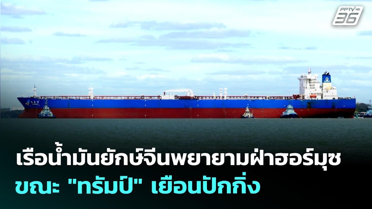 เรือน้ำมันยักษ์จีนพยายามฝ่าฮอร์มุซ ขณะ "ทรัมป์"...
