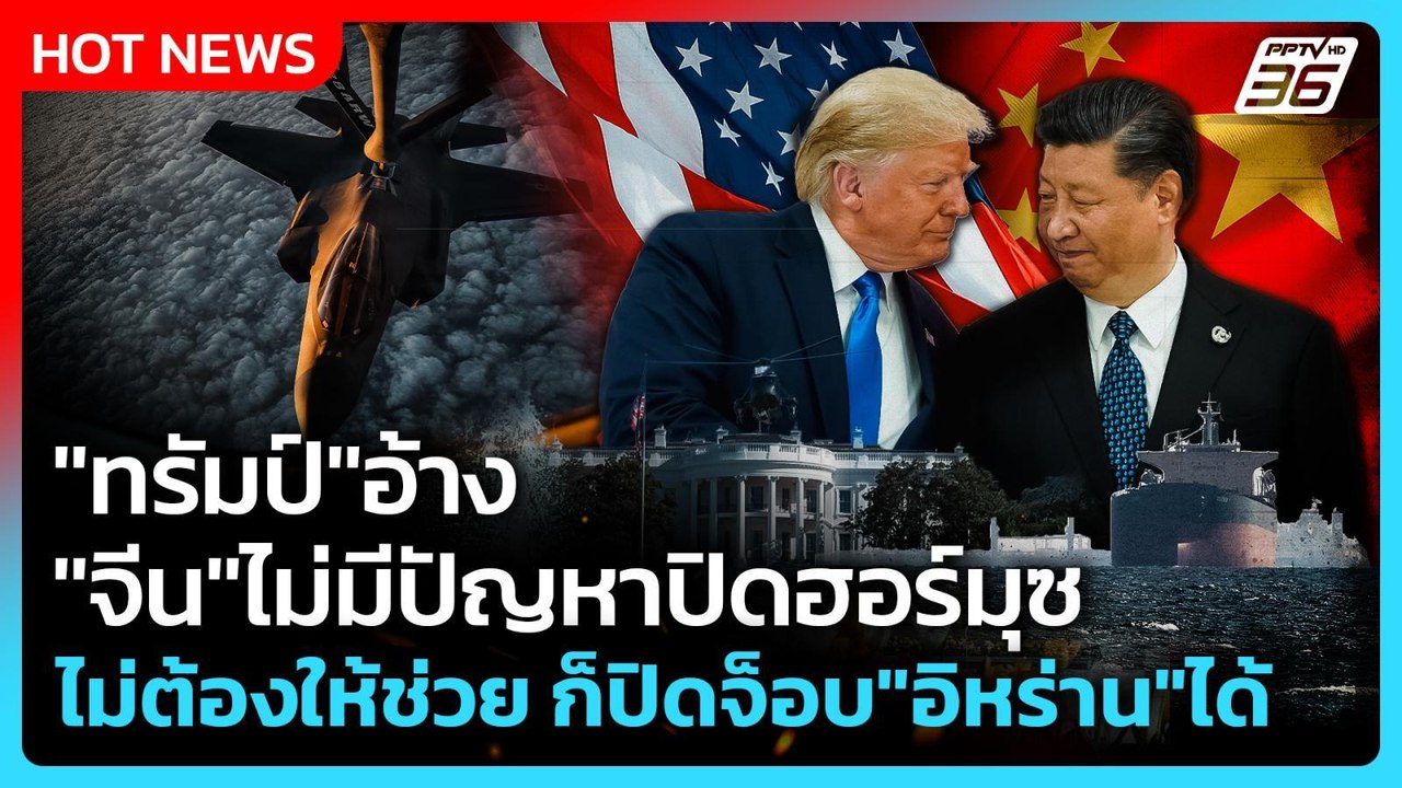 Highlight | "ทรัมป์"อ้าง"จีน"ไม่มีปัญหาปิดฮอร์ม...