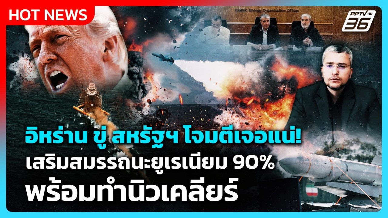 Highlight | อิหร่าน ขู่ สหรัฐฯ โจมตีเจอแน่!เสริมสมรรถนะยูเรเนียม 90% พร้อมทำนิวเคลียร์ | PPTV News
