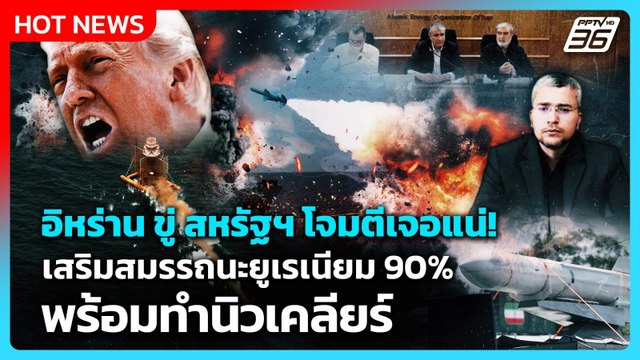 Highlight | อิหร่าน ขู่ สหรัฐฯ โจมตีเจอแน่!เสริมสมรรถนะยูเรเนียม 90% พร้อมทำนิวเคลียร์ | PPTV News