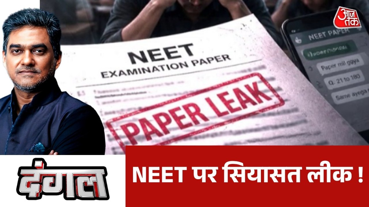 क्या NEET पेपर लीक में आरोपियों के तार मंत्री-नेताओं से जुड़ रहे? देखें दंगल