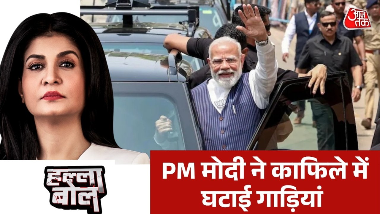 PM मोदी के काफिले के छोटा होने से क्या असर होगा...