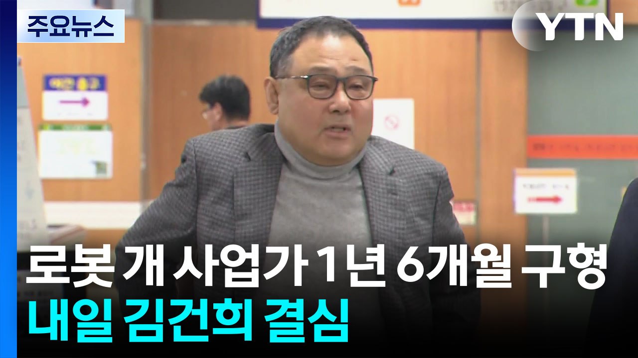'시계 청탁' 로봇 개 사업가 1년 6개월 구형...내일 김건희 결심 / YTN