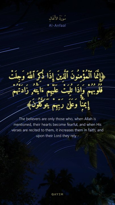 سورة الأنفال | آيات 2-4 | Surah Al-Anfal 8:2-4 | تلاوة تخشع القلب وتحيي الإيمان