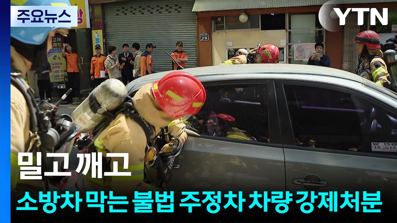 밀고 깨고...소방차 막는 불법 주정차 차량 강제처분 / YTN
