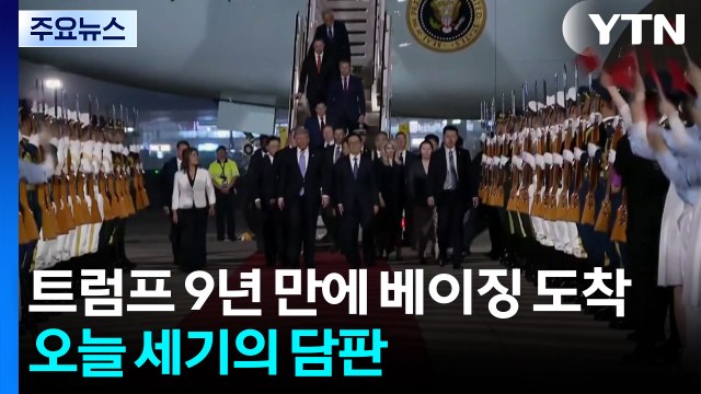 트럼프 9년 만에 베이징 도착...오늘 세기의 담판 / YTN