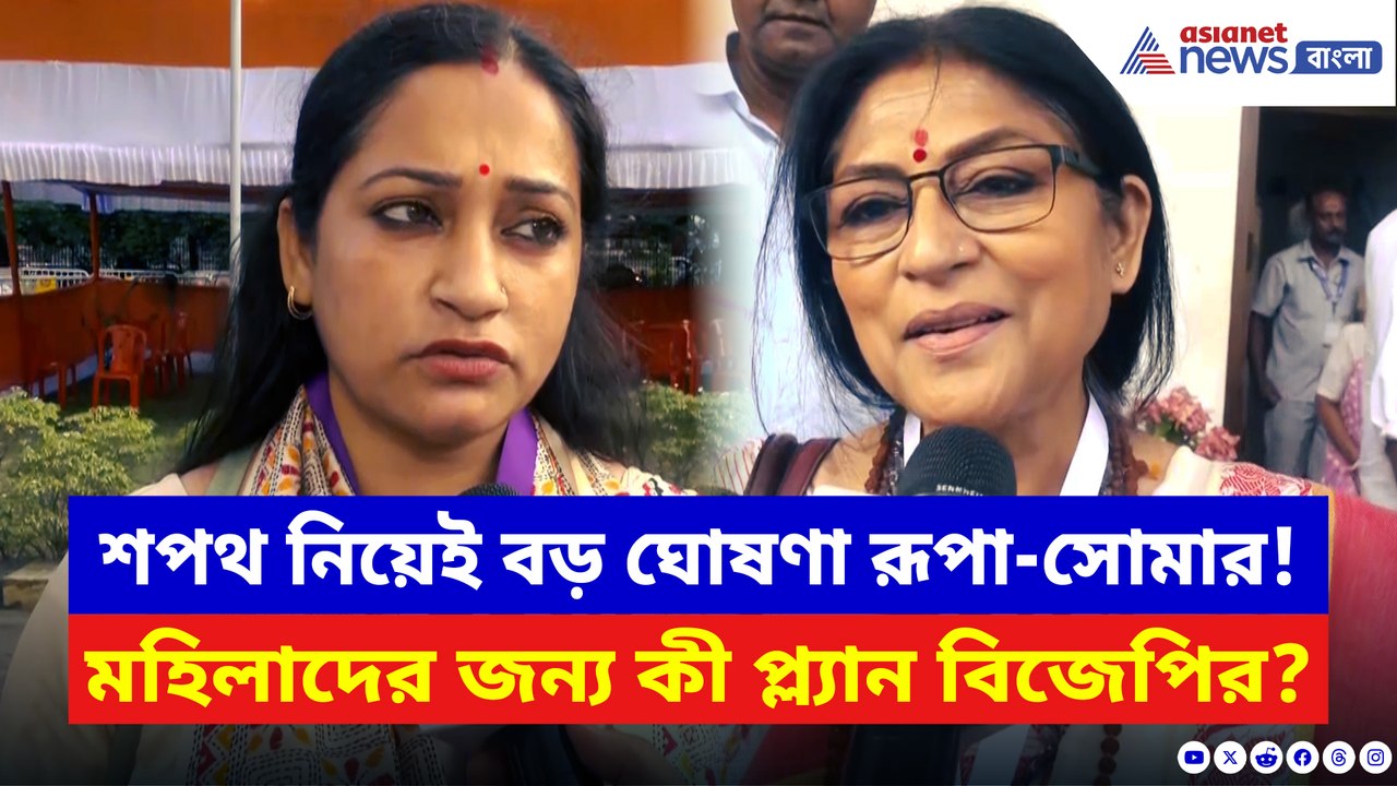 শপথ নিয়েই বড় ঘোষণা রূপা-সোমার! মহিলাদের জন্য কী...