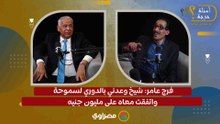 فرج عامر: شيخ وعدني بالدوري لسموحة واتفقت معاه على مليون جنيه