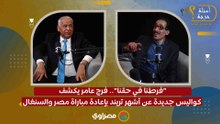 "فرطنا في حقنا".. فرج عامر يكشف كواليس جديدة عن أشهر تريند بإعادة مباراة مصر والسنغال