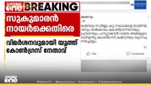 സുകുമാരൻ നായർക്കെതിരെ ഫേസ്ബുക്ക് പോസ്റ്റുമായി യൂത്ത് കോൺഗ്രസ് നേതാവ്