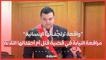 واقعة ترتجف لها الإنسانية.. مرافعة النيابة في قضية قتل أم أطفالها الثلاثة