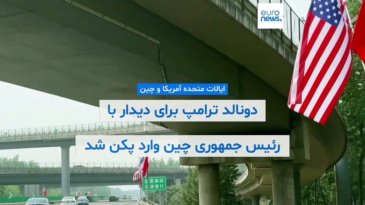دونالد ترامپ برای دیدار با رئیس جمهوری چین وارد پکن شد