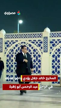المخرج خالد جلال يؤدي واجب العزاء في الراحل عبد الرحمن أبو زهرة