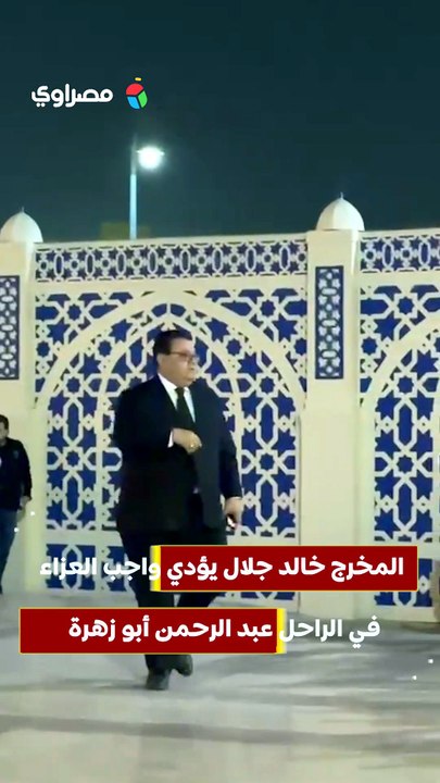 المخرج خالد جلال يؤدي واجب العزاء في الراحل عبد الرحمن أبو زهرة