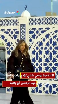 الإعلامية بوسي شلبي تؤدي واجب العزاء في الراحل عبد الرحمن أبو زهرة