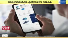 കുവൈത്തില്‍ ഇനി സഹേൽ ആപ്പ് വഴി ഗാർഹിക ഡ്രൈവർ വിസകൾ...