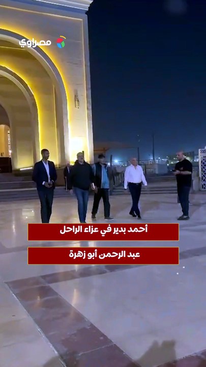 أحمد بدير في عزاء الراحل عبد الرحمن أبو زهرة