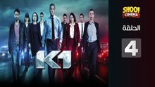 K1 Ep - HD المسلسل البوليسي كا وان الحلقة - 04 كاملة بجودة