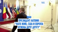 Президент Латвии:  "НАТО живо, США и Европа нужны друг другу"