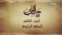 مسلسل حبيب الله _ الحلقة 4 الجزء الثالث والاخير _ Habib Allah Series HD
