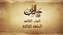 مسلسل حبيب الله - الحلقة 3 الجزءالثالث والاخير _ Habib Allah Series HD