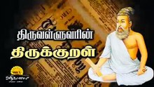 குறளும் குரலும் | அறத்துப்பால் | குறள் - 161 | இல்லறவியல் அழுக்காறாமை @AdhikaalaiTamilChannel