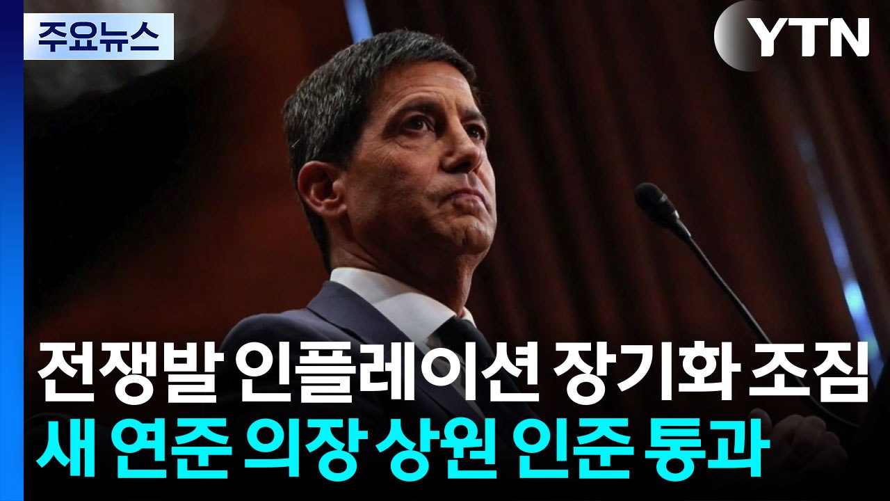 전쟁발 인플레이션 장기화 조짐...새 연준 의장 상원 인준 통과 / YTN