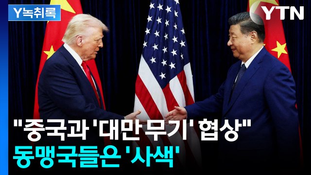 '대만 무기 수출' 카드 쥔 트럼프...동맹국들은 '사색' [Y녹취록] / YTN