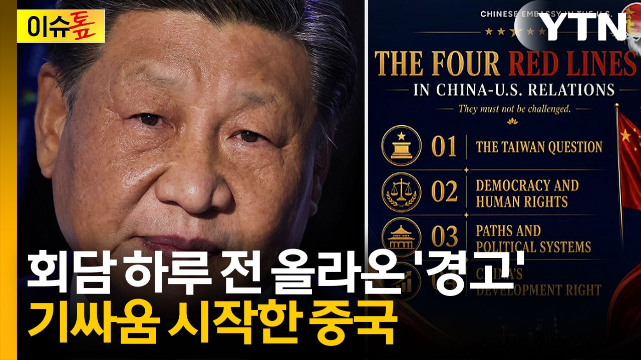 중국이 올린 4개의 '레드라인'...회담 앞두고 미국 향한 경고 [이슈톺] / YTN