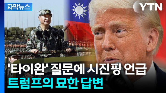 [자막뉴스] 불안감 커지는 타이완...'의미심장' 트럼프의 발언 / YTN