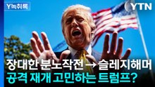 새 작전명으로 대응 준비?...美, 이란 공격 재개하나 [Y녹취록] / YTN