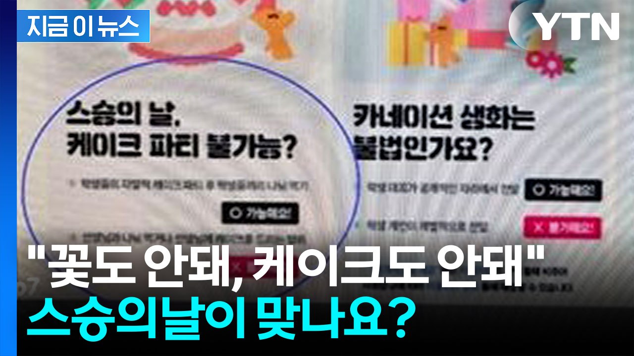 "교사는 케이크 먹지 마라"...교육청이 올린 스승의날 ‘황당 지침’ [지금이뉴스]...