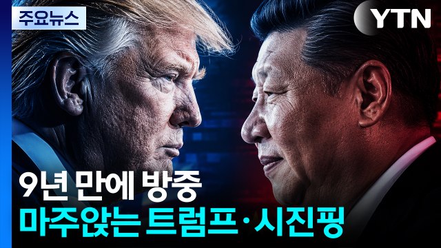 트럼프-시진핑 잠시 뒤 대좌...'인천 합의문' 도장 찍나? / YTN