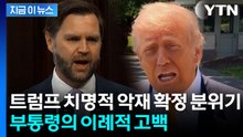 트럼프, 발목 잡는 상황 부정했지만...부통령, 이례적 인정 [지금이뉴스]  / YTN