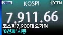 코스피 7,900대 오가며 '8천피' 시동 / YTN