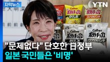 [자막뉴스] 여기저기 불안한 경고음...다카이치는 '자신만만' / YTN